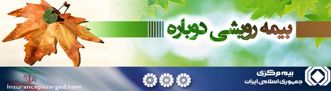 معرفی سایت بیمه مرکزی ایران